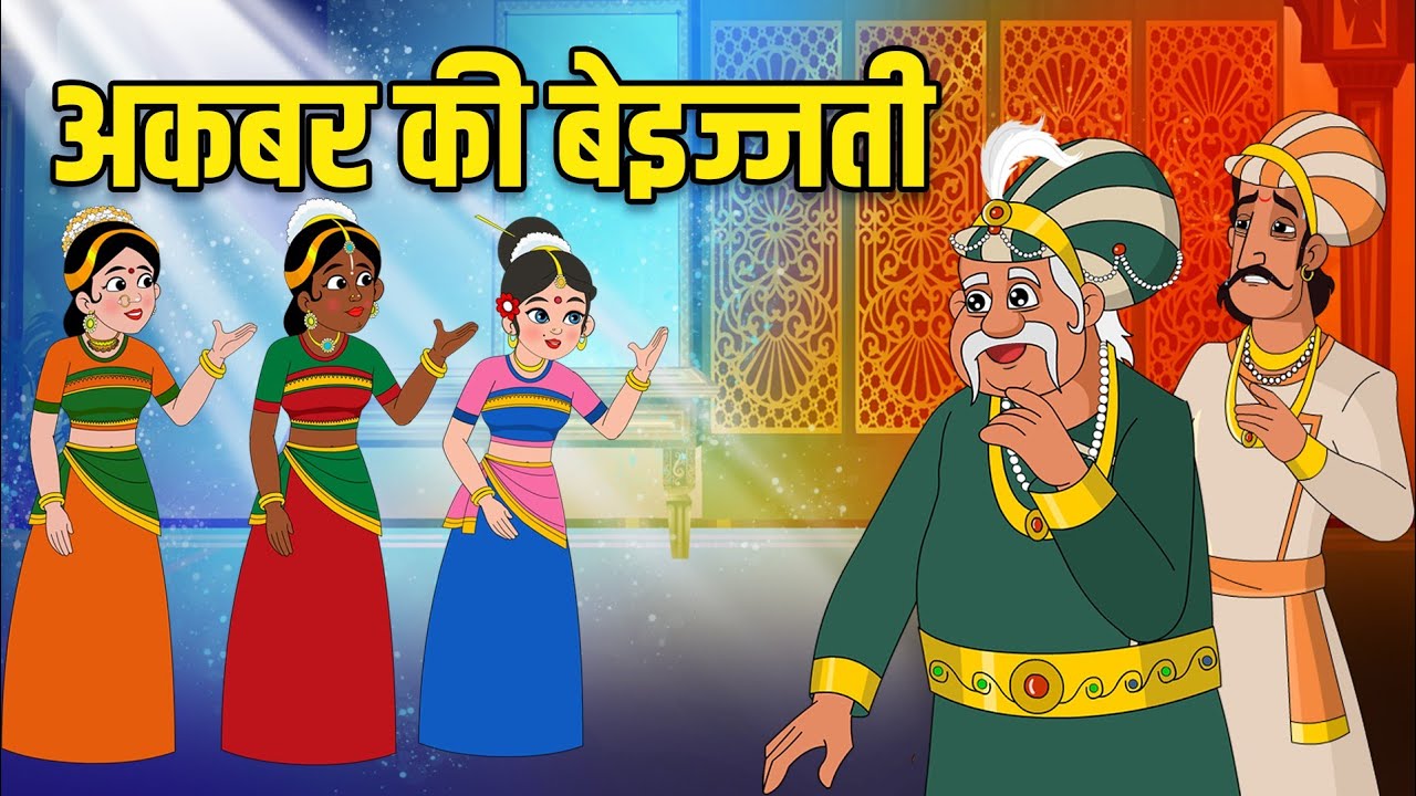 अकबर की बेइज्जती | Akbar's Insult | Akbar Birbal Ki Kahani | Birbal's Intelligence Story | Ep 50