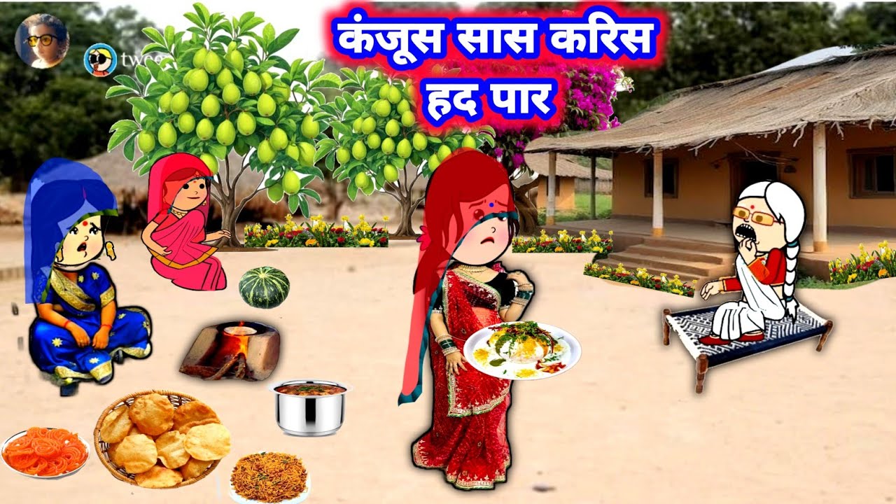 कंजूस सास  करिस हद पार 🤣 मस्त अवधी कॉमेडी #जीजी_कार्टून @Divyarbl 