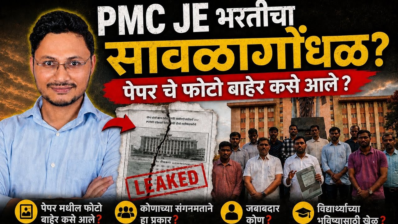 PMC JE भरतीचा सावळागोंधळ? कथित PMC JE पेपर चा फोटो कसा Viral होत आहे? #PMCJE #IBPS #PMCभरती