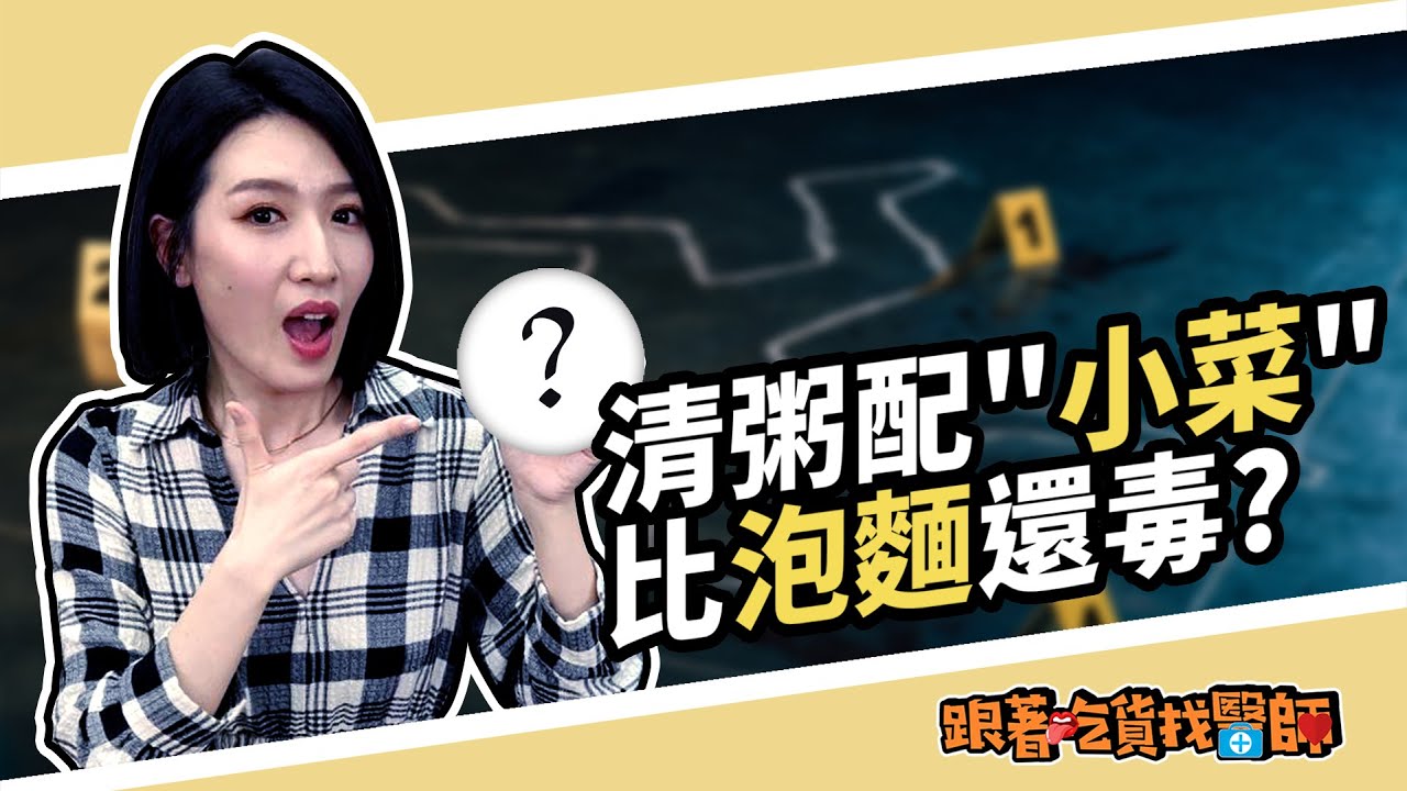 【跟著吃貨找醫師】EP33 清粥配小菜 比泡麵還毒？！