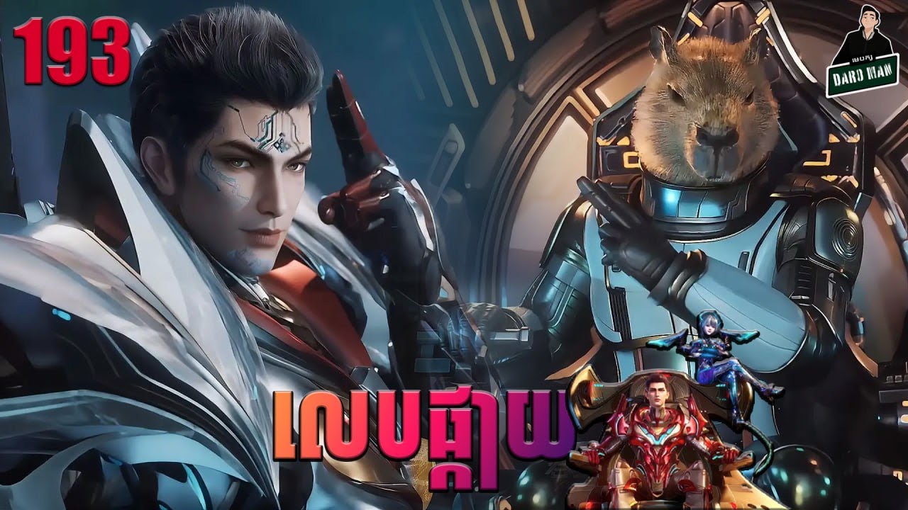 រឿងលេបផ្កាយ Episode 193 សម្រាយរឿង Swallowed Star 193