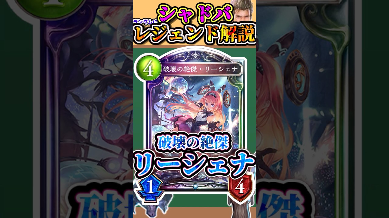 【シャドバ】歴代レジェンドをランダムに解説「破壊の絶傑・リーシェナ」　#シャドウバース #シャドバ #ゆっくり解説