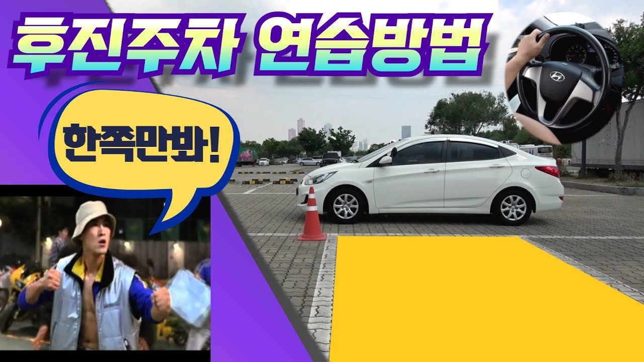 [초보운전탈출] &hearts; 주차를 잘 하려면 이건 꼭 연습해두세요 / 후진주차 마스터 / The most basic of reverse parking