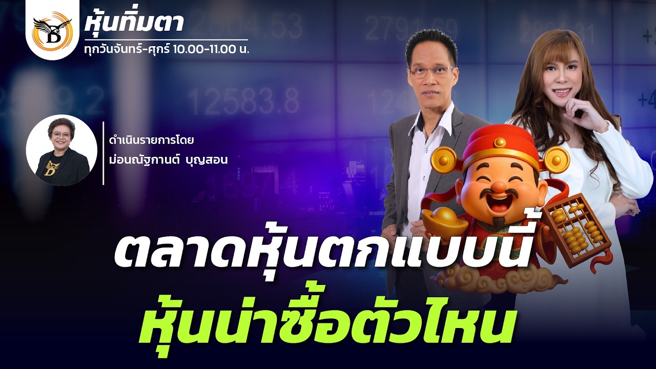 หุ้นทิ่มตา 2 มีนาคม 69
