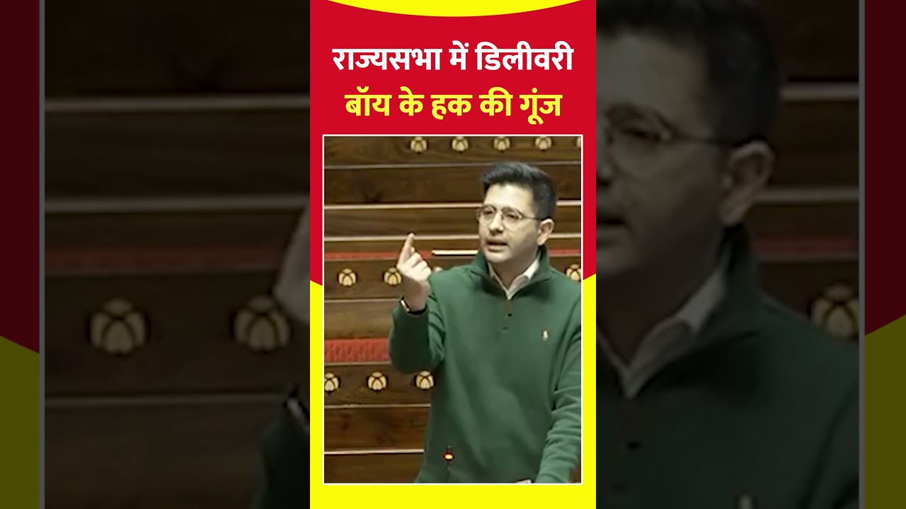 Raghav Chadha on Gig Workers : Rajya Sabha में Delivery Boys के हक की गूंज | Shorts