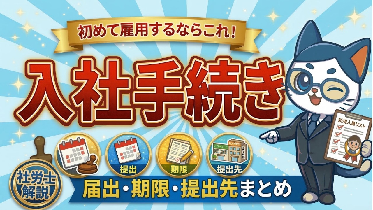従業員を雇用する時に会社側が行う入社手続き（社会保険・労働保険）を解説