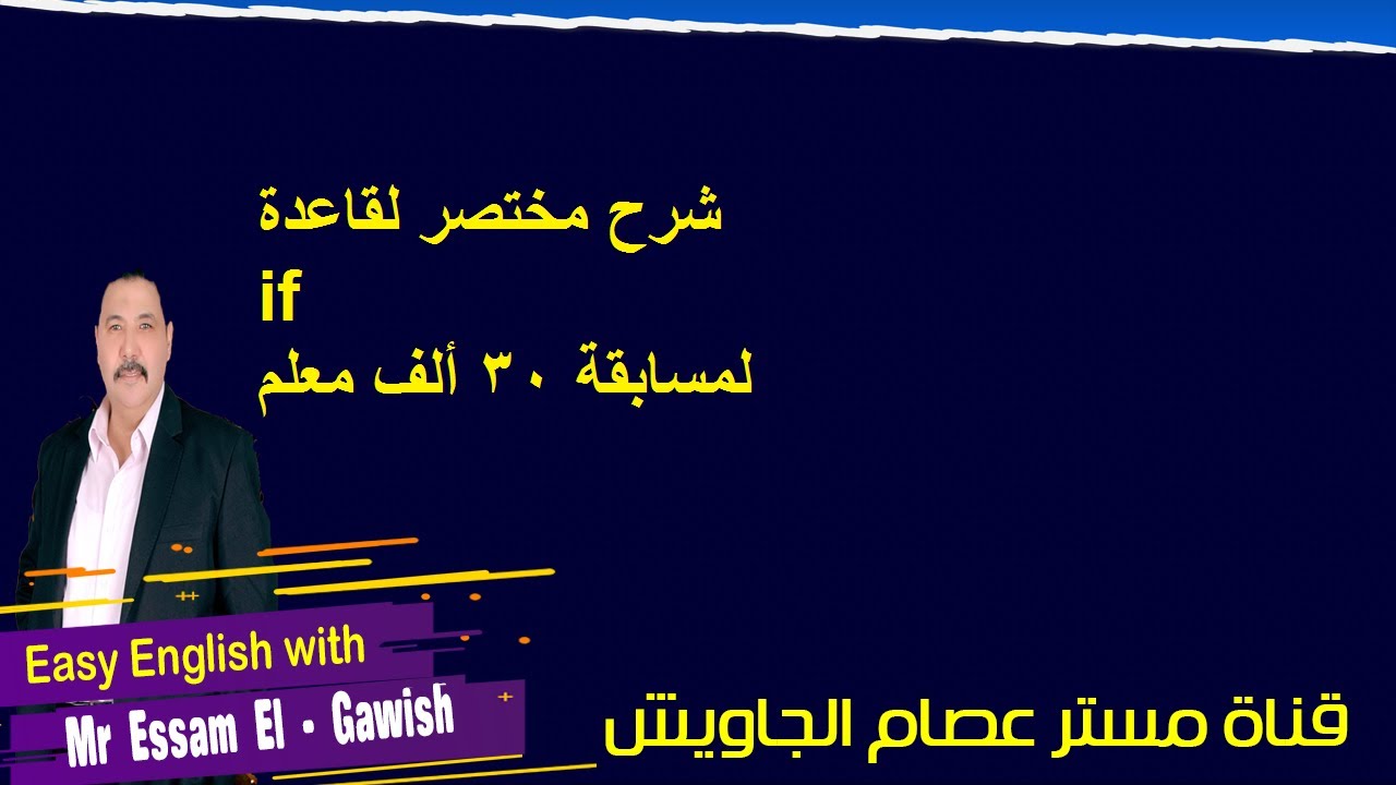 شرح مختصر لقاعده if  لمسابقة  30 ألف معلم