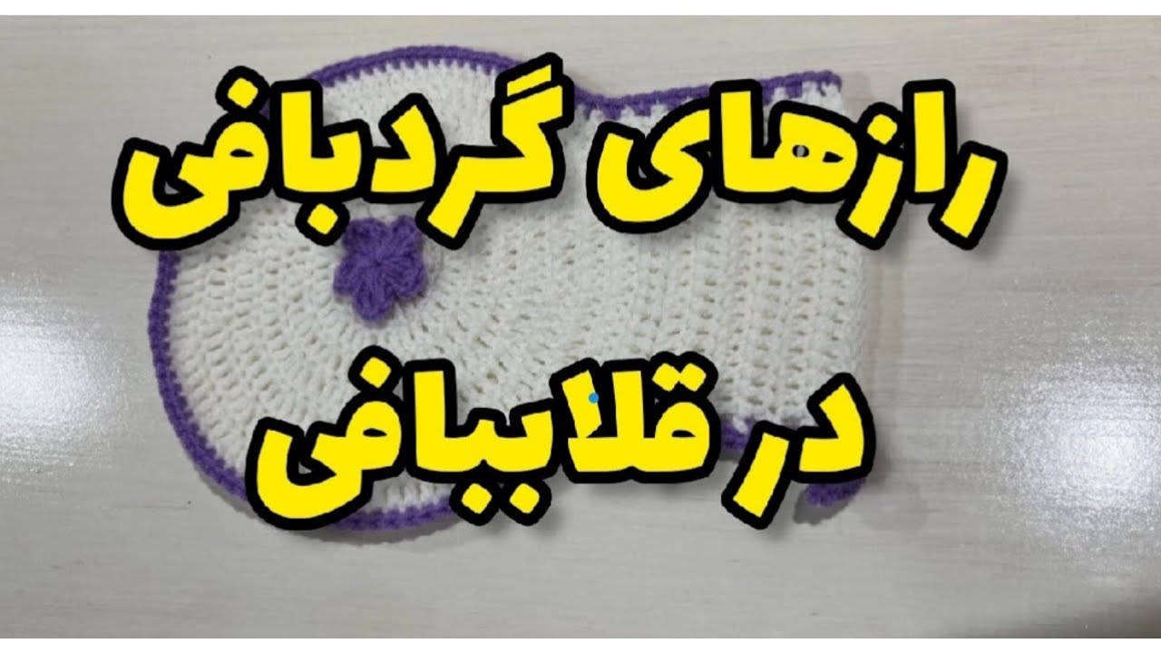 آموزش قلاببافی/آموزش لیف ساده/آموزش گردبافی/ساده ترین لیف