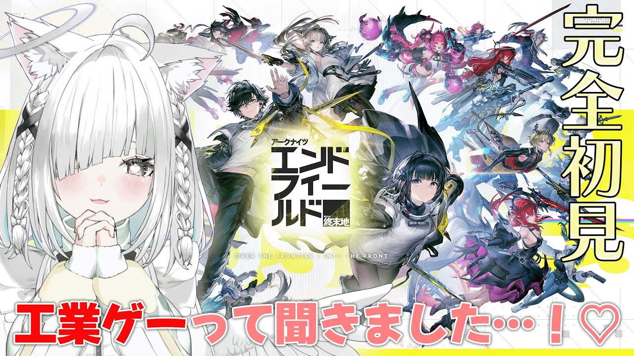 【 アークナイツ：エンドフィールド 】完全初見で今日から始めるよ！工業系が熱いとか！？ワクワク！【Vtuber／ライブ配信中／佐藤あにめ】