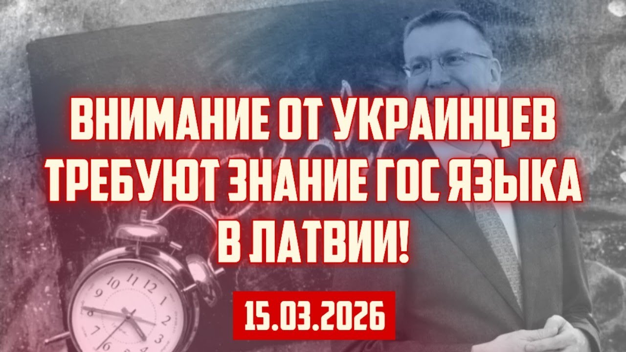 ВНИМАНИЕ ОТ УКРАИНЦЕВ ТРЕБУЮТ ЗНАНИЕ ГОС ЯЗЫКА В ЛАТВИИ! | 15.03.2026 | КРИМИНАЛЬНАЯ ЛАТВИЯ