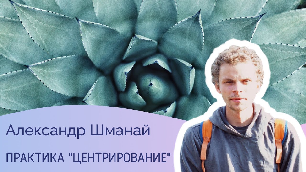 Центрирование — практика устойчивости