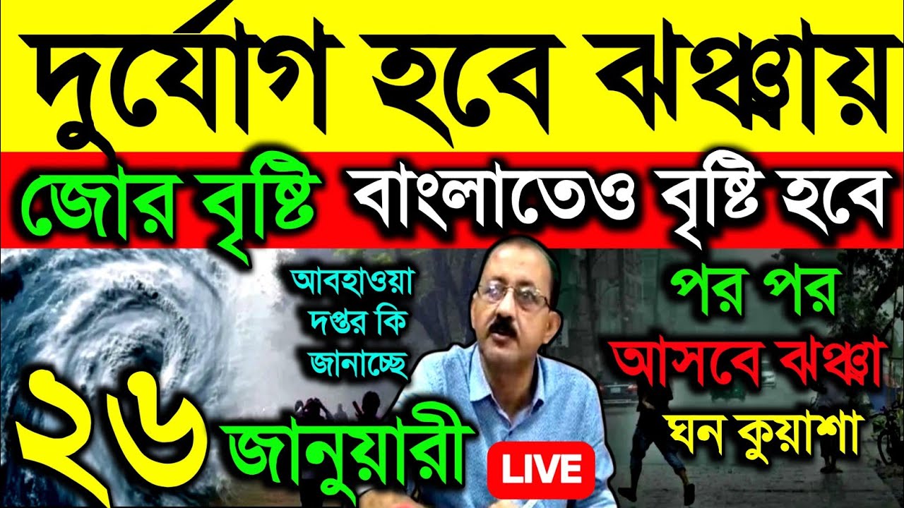 🔴Live দুর্যোগ হবে ঝঞ্ঝায়, জোর বৃষ্টি, বাংলাতেও বৃষ্টি হবে, পর পর আসবে ঝঞ্ঝা, ঘন কুয়াশা, Weather 