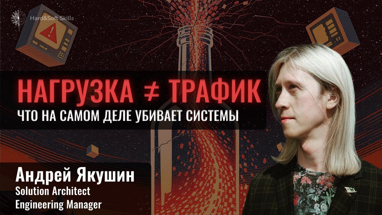 Нагрузка ≠ трафик: что на самом деле убивает системы