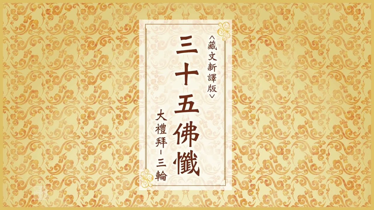 《三十五佛懺 》福智藏文新譯 大禮拜版 三輪 1.5速度