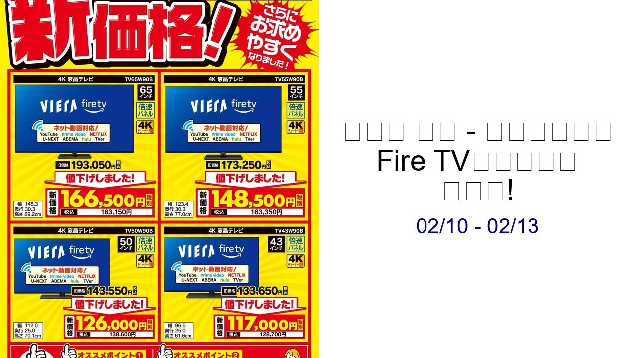 ヤマダ 電機 - パナソニック Fire TV搭載テレビ 新価格! 02/10 - 02/13