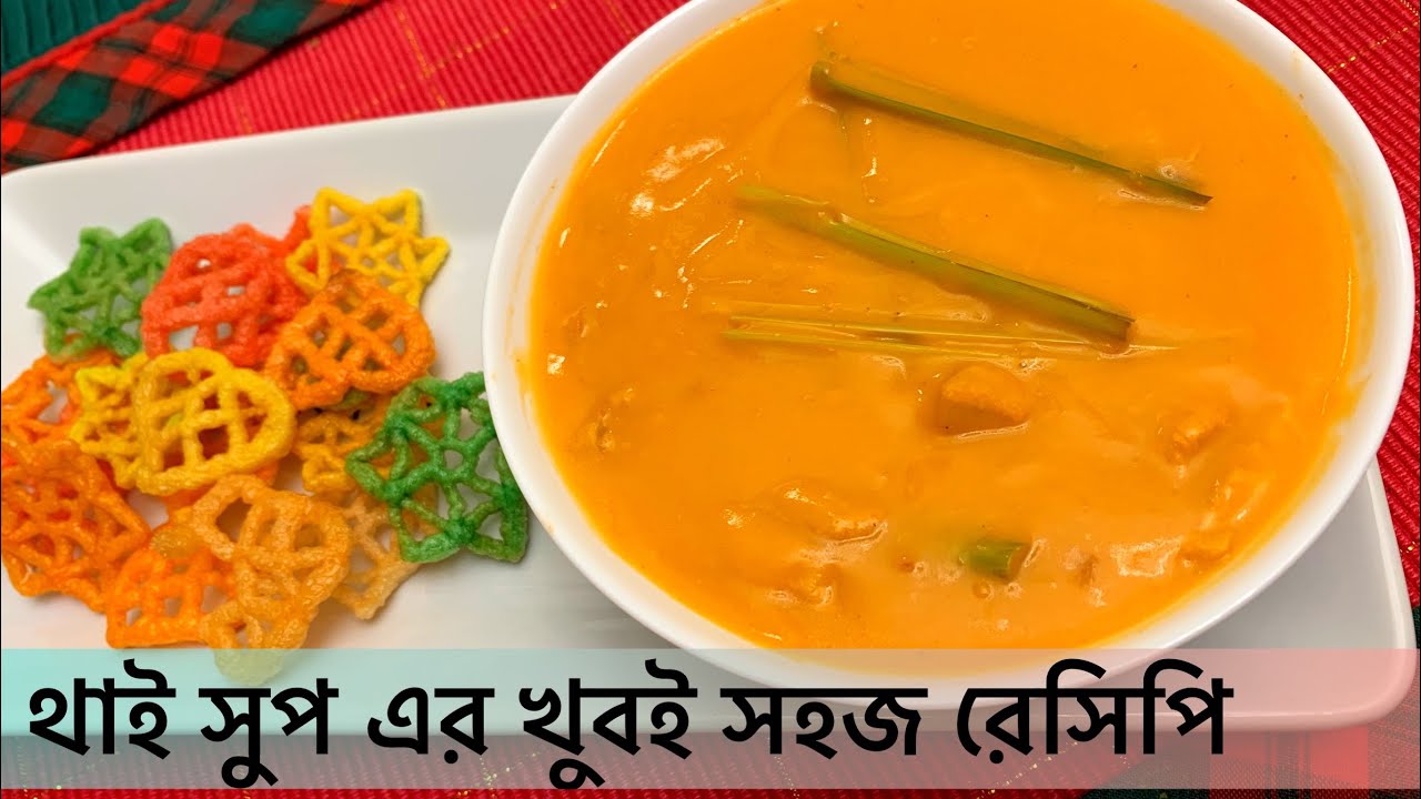 Thai soup recipe/ Bangladeshi Thai soup/ Thai food recipe
