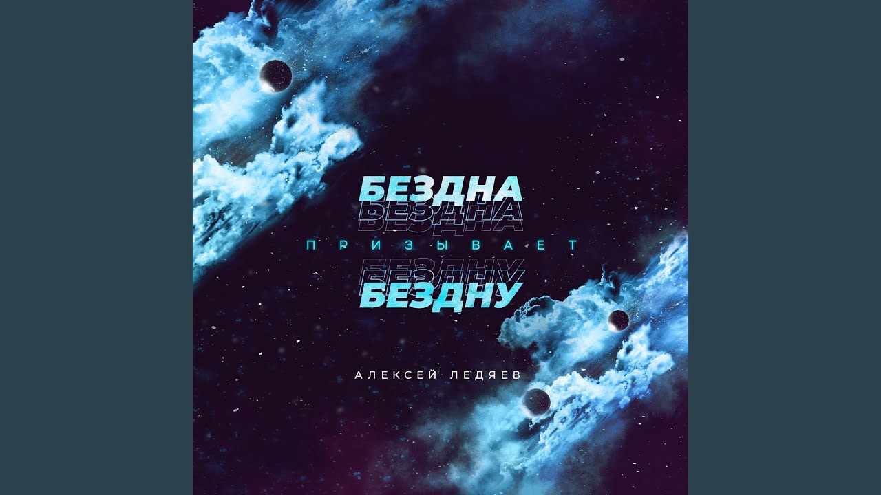 Бездна бездну призывает