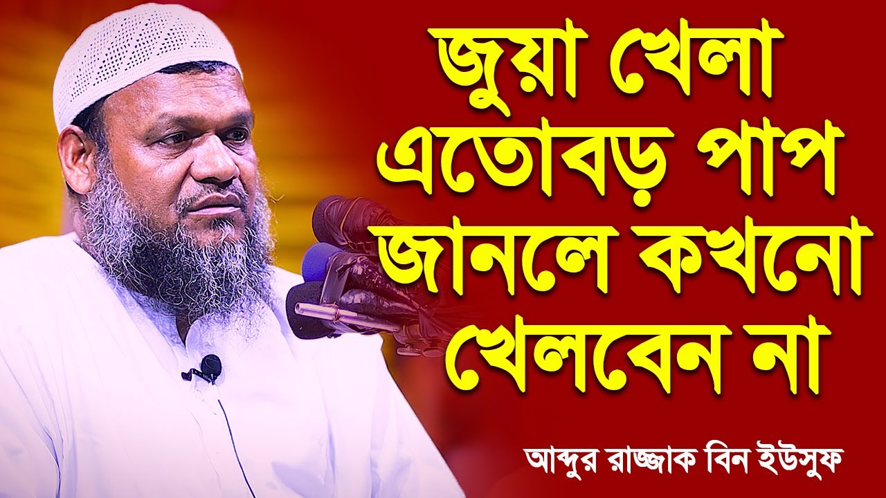 জুয়া খেলা এতোবড় পাপ জানলে কখনো খেলবেন না│আব্দুর রাজ্জাক বিন ইউসুফ│Abdur Razzak Bin Yousuf New waz