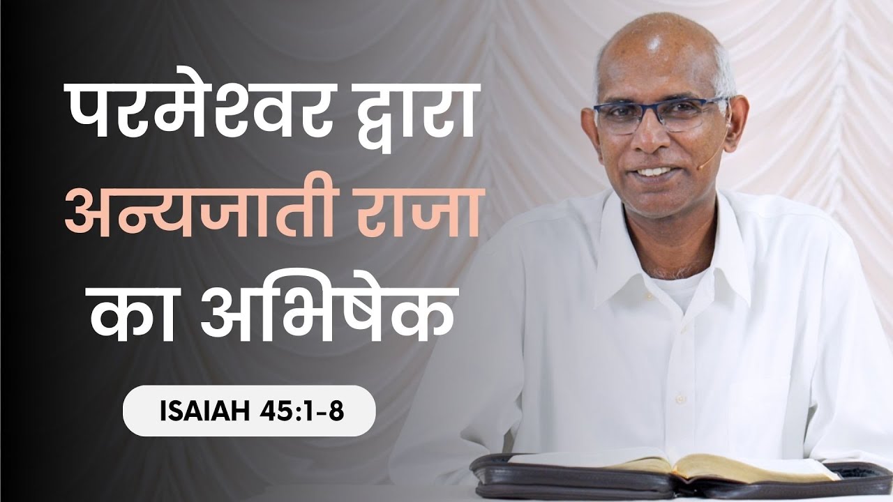 अन्यजाती राजा का अभिषेक | When God Anoints A Pagan King - Isaiah 45:1-8 | Finney Samuel | Ep. 131