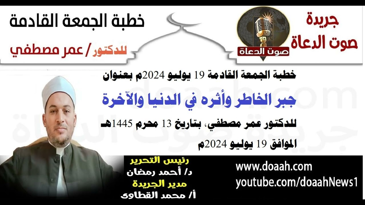 خطبة الجمعة القادمة 19 يوليو 2024م بعنوان : جبر الخاطر وأثره في الدنيا والآخرة ، للدكتور عمر مصطفي