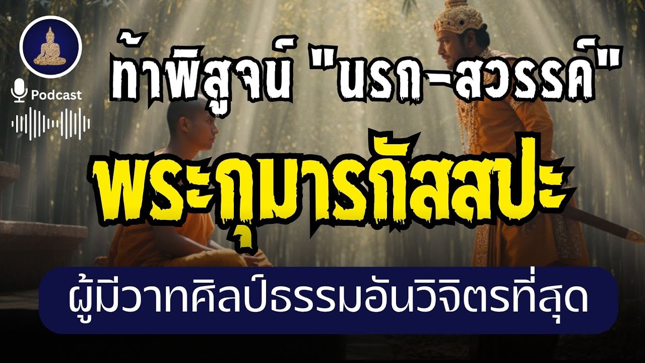 พระกุมารกัสสปะ พระที่แสดงธรรม 
