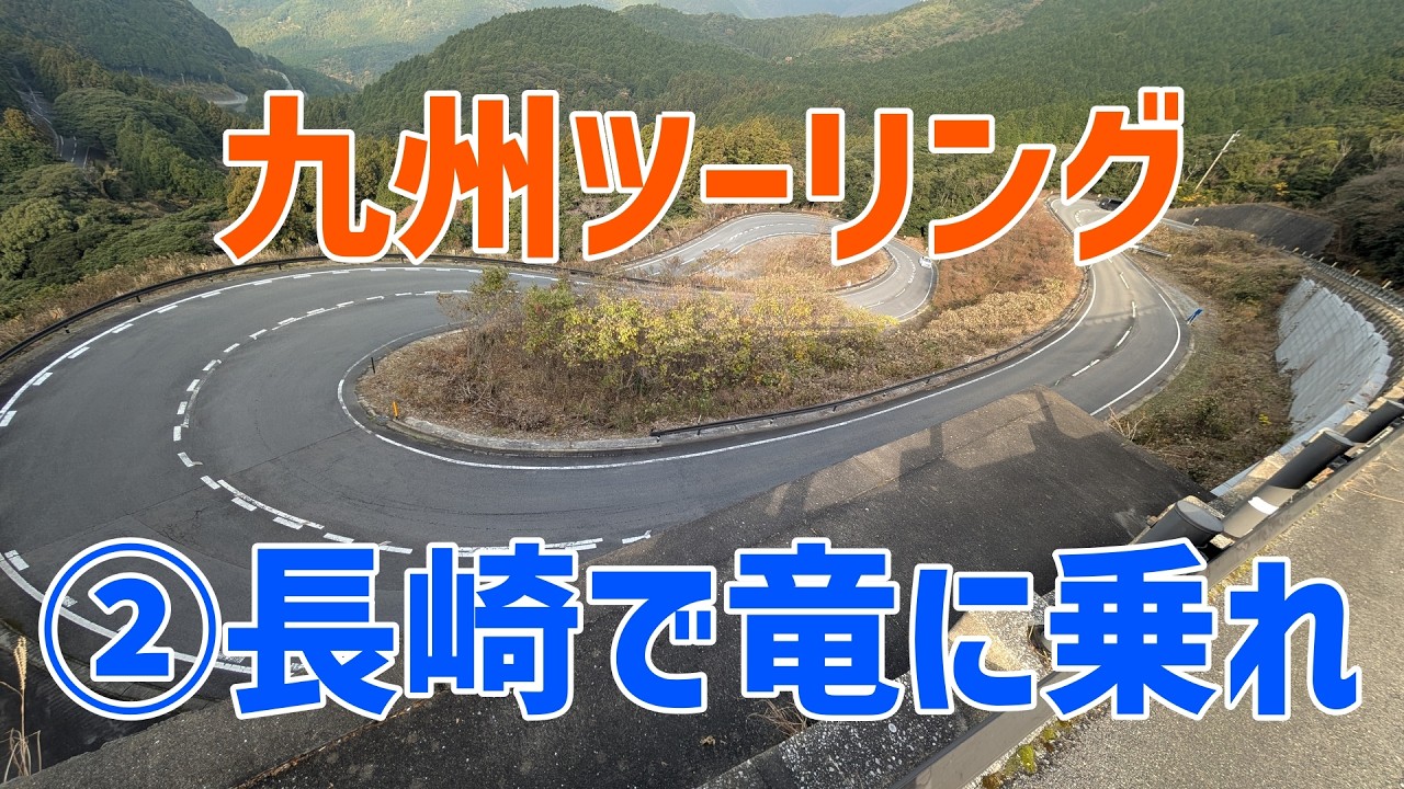 九州ツーリング【DAY2 長崎で竜に乗れ】