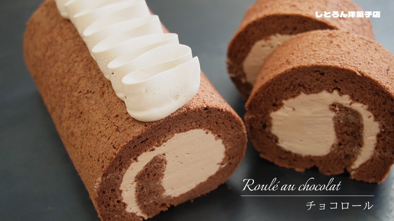 チョコレートロールケーキのレシピ/Roulé au chocolat＊しとろん洋菓子店