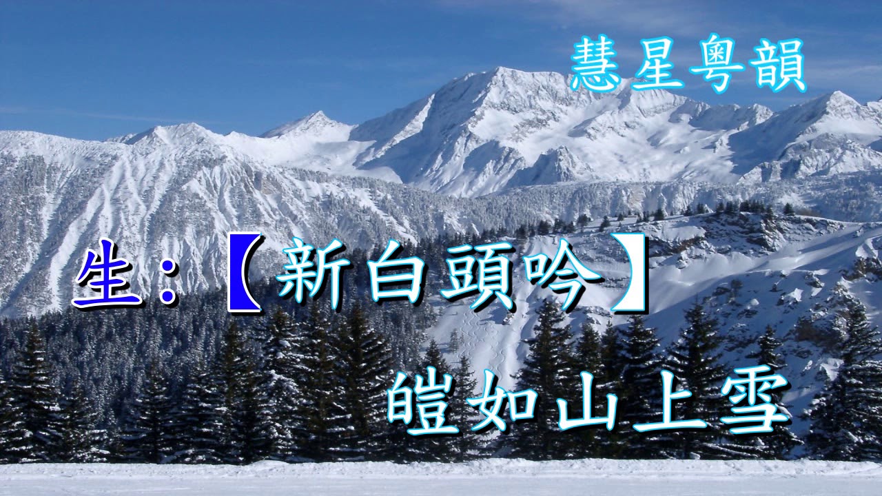 賦咏白頭吟 葉幼琪蔣文端
