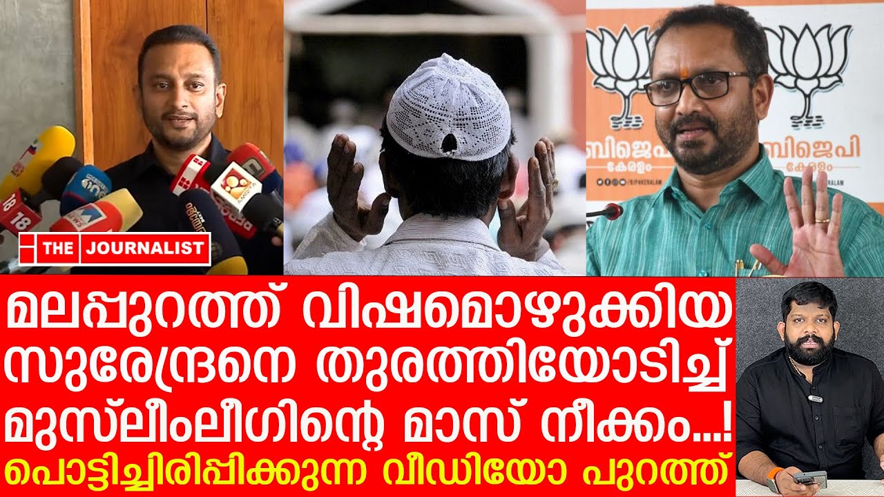 മലപ്പുറത്തെ തകർക്കാൻ സുരേന്ദ്രൻ‌.. കണ്ടംവഴിയോടിച്ച് മാസായി മുസ്ലീംലീ​ഗ് |K Surendran on Malappuram