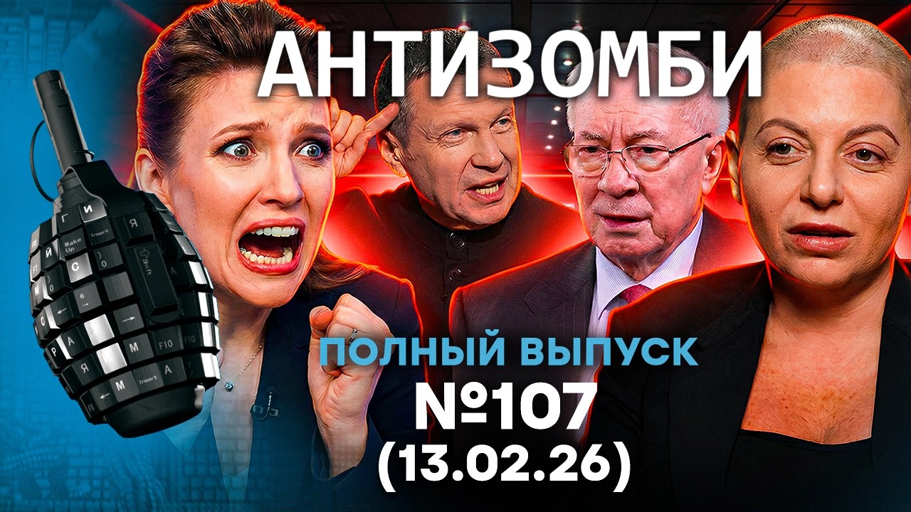 ПОЛНОЕ ФИАСКО КРЕМЛЯ! В Москве ВИЗГИ из-за ПЕРЕГОВОРОВ | Антизомби 2026 - 107 ПОЛНЫЙ выпуск 13.02.26