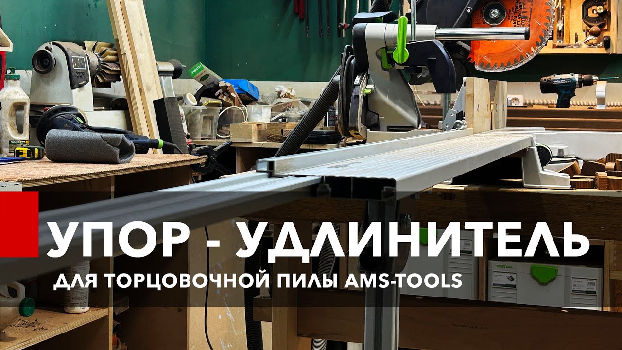 Упор - удлинитель для торцовочной пилы AMS