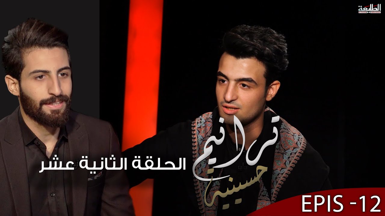 برنامج ترانيم حسينية | الحلقة الثانية عشر | مع الرادود محمد جاسم