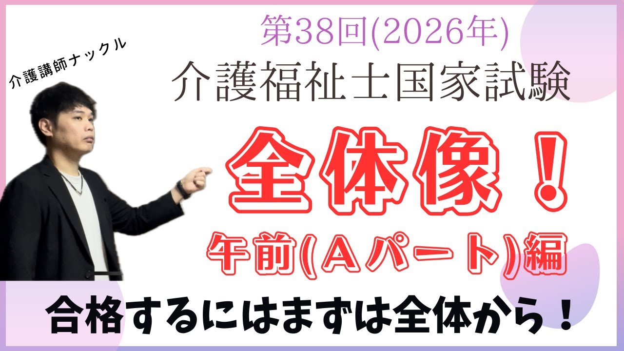 第38回介護福祉士試験の全体像　午前編（Ａパート）