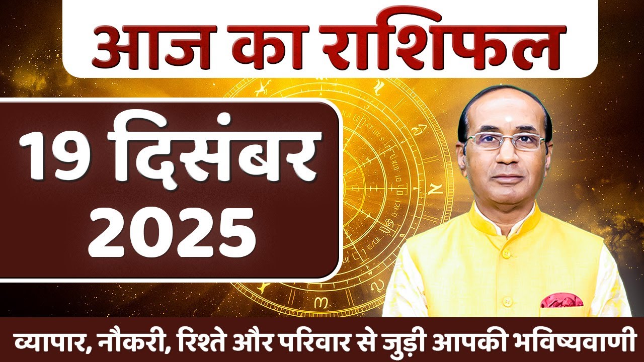 AAJ KA RASHIFAL 19 December 2025 || मेष से मीन का दैनिक राशिफल - Today Horoscope - Daily Rashifal