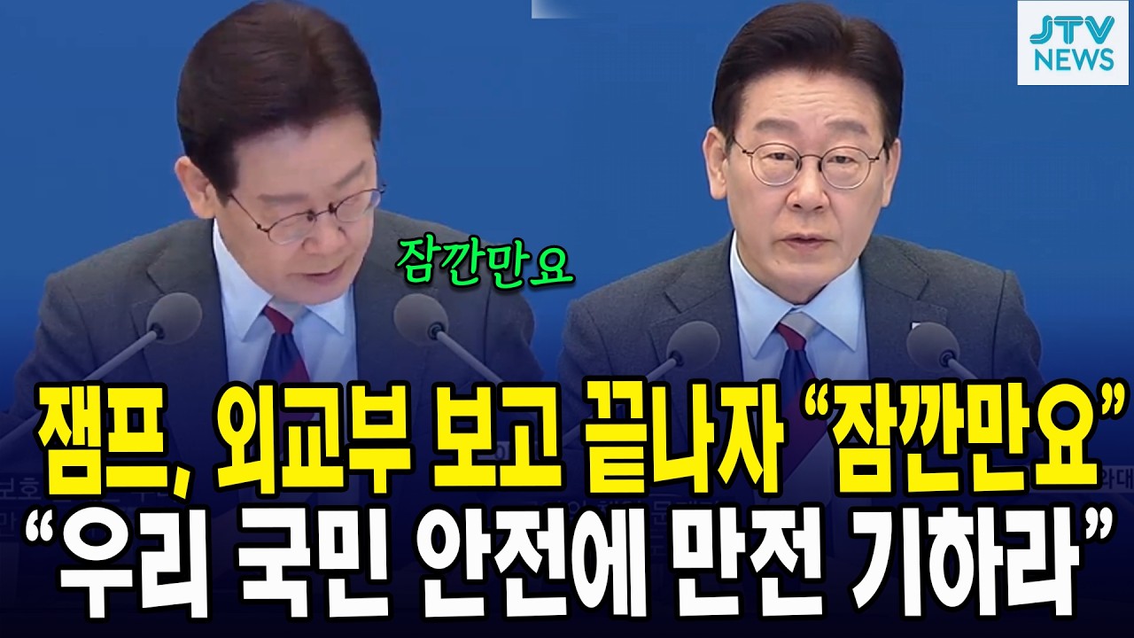 잼프, 외교부 보고 끝나자 