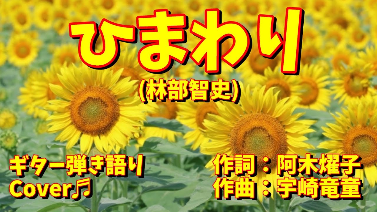 【№148】ひまわり(林部智史)　ギター弾き語り Cover♬　【2025.6リリース曲】