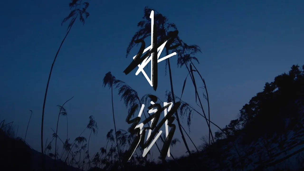 『MV』毛不易Mao Buyi - 水鄉 官方高畫質 Official HD MV