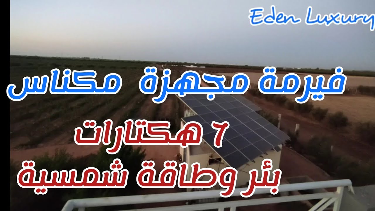 فيرمة حاج قدور مكناس مجهزة 7هكترات على الطريق تراب حمري بالبير والطاقة الشمسية ferme meknes a vendre