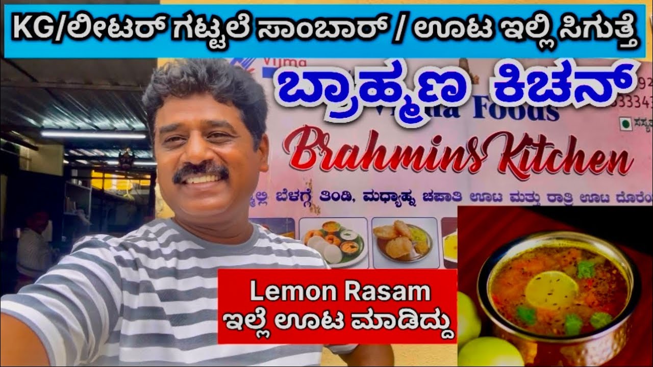 Brahmin Kitchen ಬ್ರಾಹ್ಮಣ ಕಿಚನ್ Kg/ಲಿಟರ್ ಗಟ್ಟಲೆ ಸಾಂಬಾರ್/ಊಟ ಸಿಗುತ್ತೆ / Spl Lemon Rasam