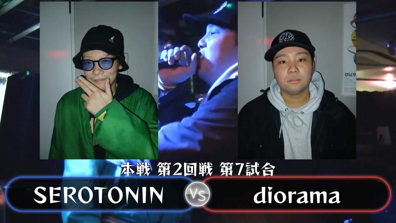 【本戦 第2回戦 第7試合】SEROTONIN VS diorama【#U餅BVol2】