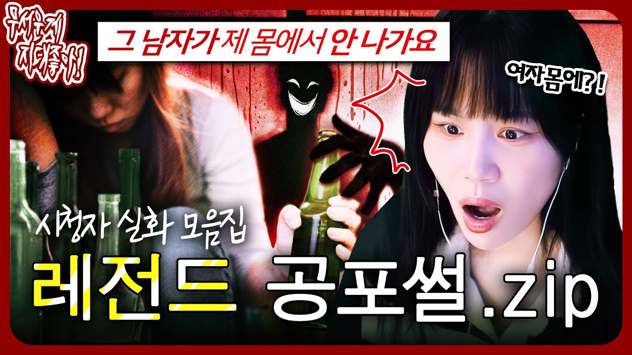 여자 몸에서 남자목소리가 나?! 일상이 지옥으로 변한 레전드 공포썰.zip [무서운게 지대 좋아!]
