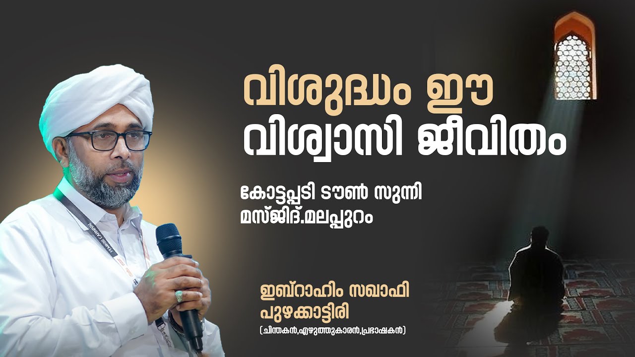 വിശുദ്ധം ഈ വിശ്വാസി ജീവിതം 🎙️ഇബ്‌റാഹിം സഖാഫി പുഴക്കാട്ടിരി