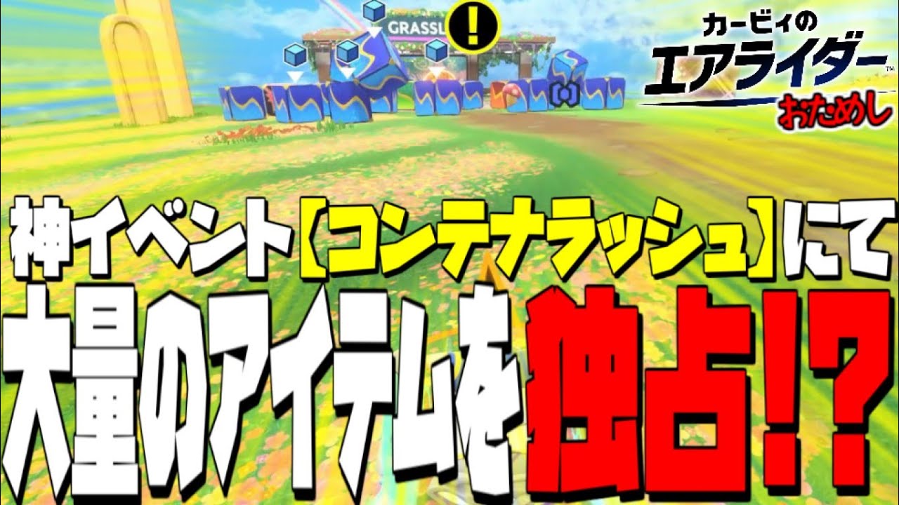【カービィのエアライダー】コンテナラッシュでアイテム独占しちゃったんで自分デスマッチ無双いいすか？【おためしライド】#2