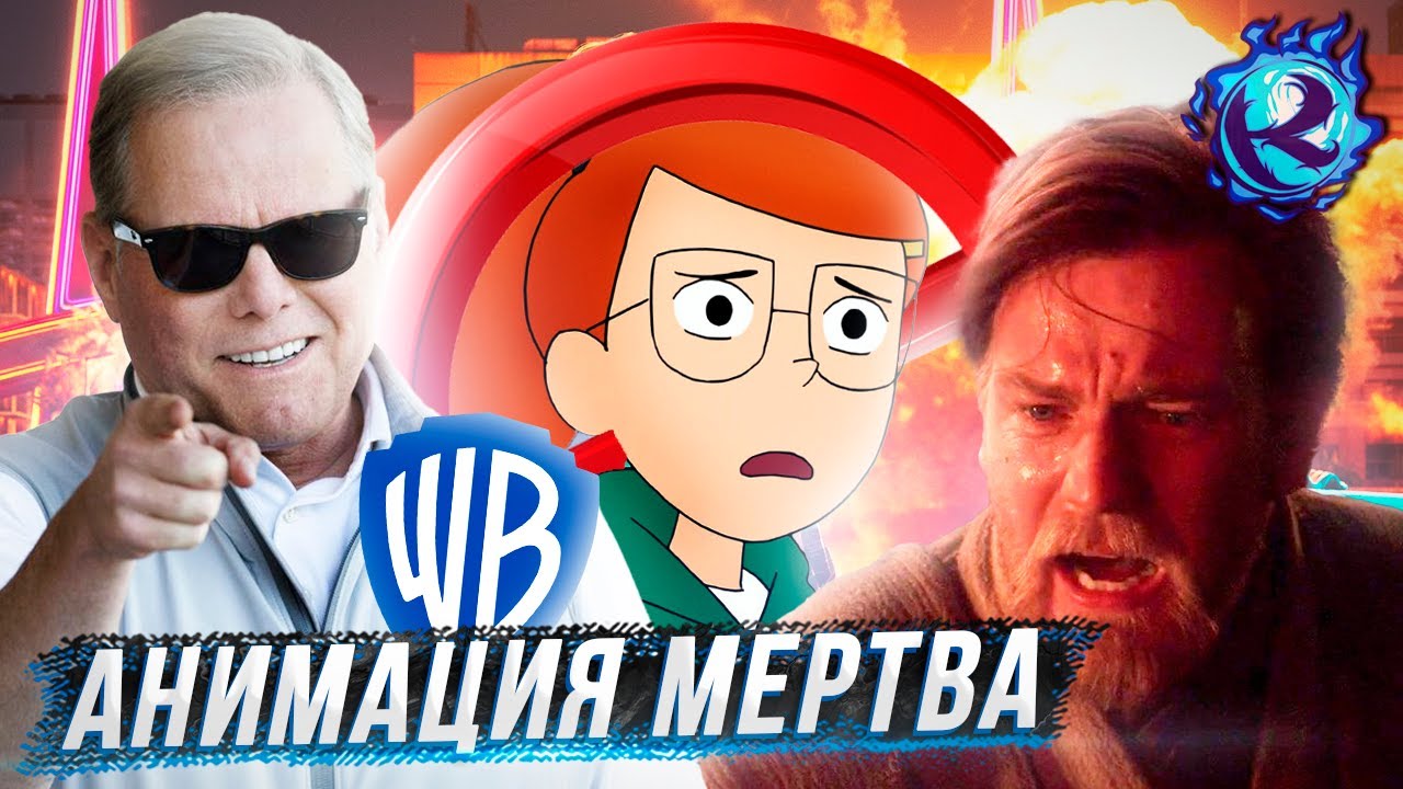 ГЕРОЙ ГОЛЛИВУДА СТАЛ ЗЛОДЕЕМ И УБИЛ АНИМАЦИЮ