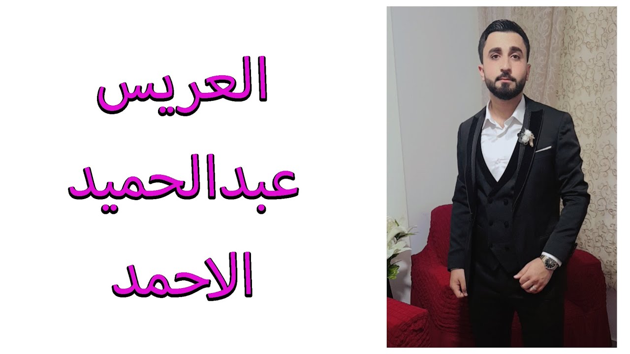 حفل زفاف العريس عبدالحميد الاحمد (ج2) الفنان محمد لبابيدي #فيديو_القمة_05527984096