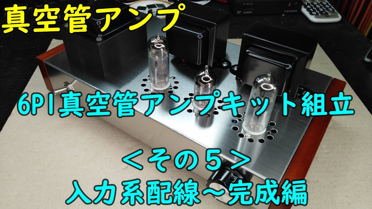 【真空管アンプ】6P1真空管アンプキット組立＜その５＞（入力系配線 ～ 完成編）