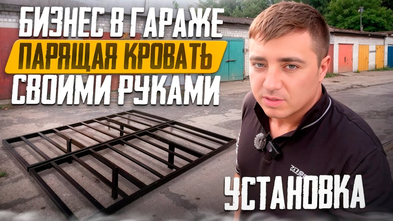 БИЗНЕС В ГАРАЖЕ, ПАРЯЩАЯ КРОВАТЬ СВОИМИ РУКАМИ часть 2