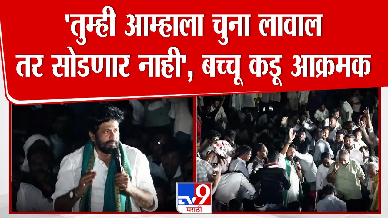 Bacchu Kadu | 'तुम्ही आम्हाला चुना लावाल तर सोडणार नाही', बच्चू कडू आक्रमक