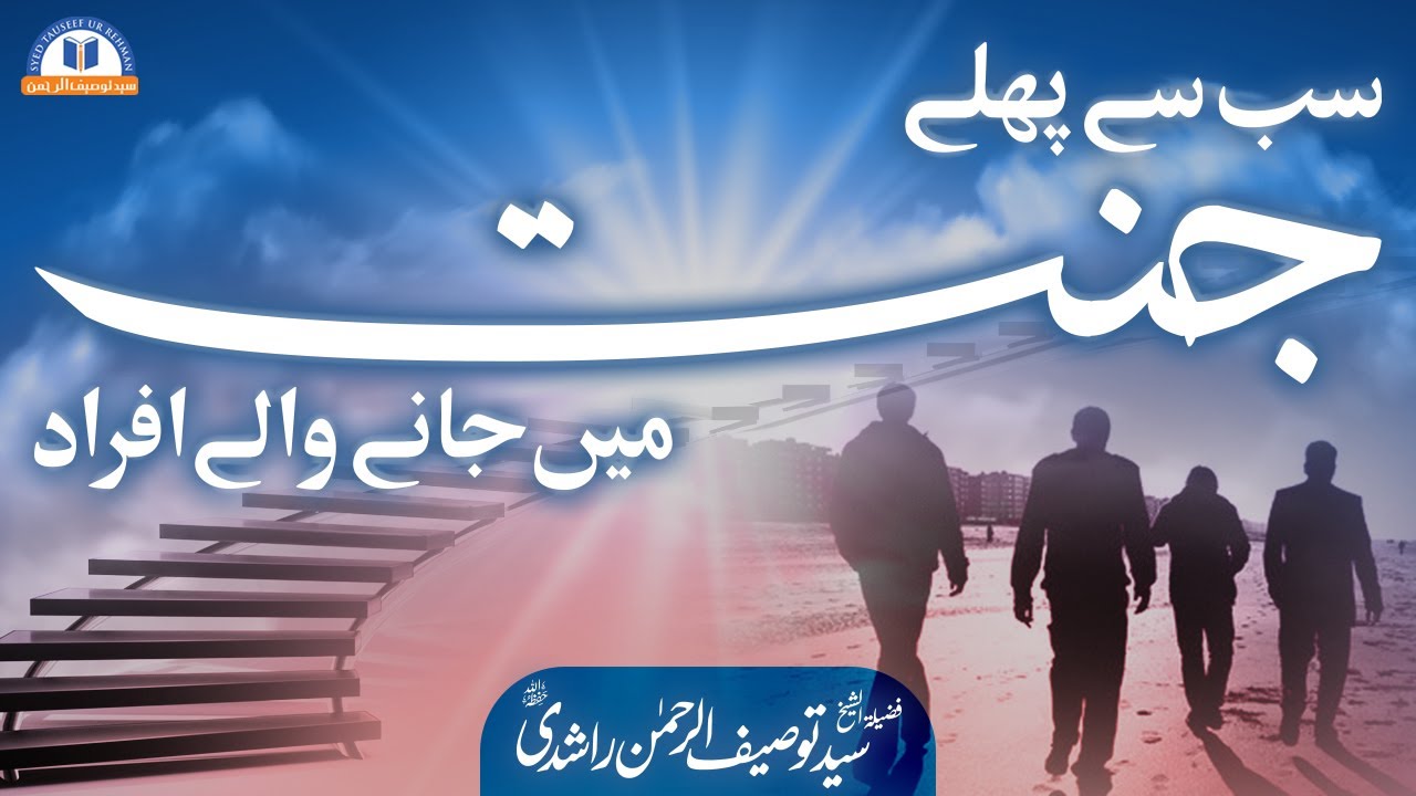 Sab se pehle jannat main jane wale afrad by Sheikh Tauseef ur Rehman