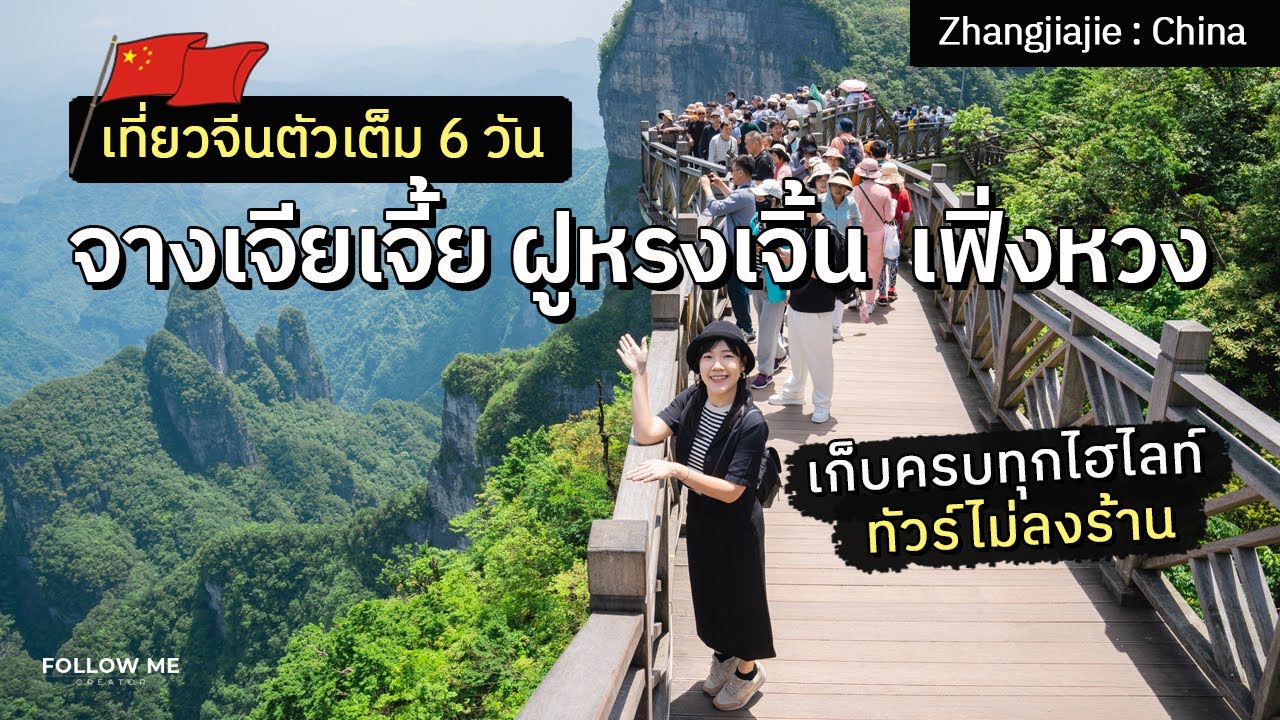 เที่ยวจีน 6 วัน จางเจียเจี้ย เทียนเหมินซาน ฝูหรงเจิ้น เฟิ่งหวง ฉางซา | คลิปยาวมณฑลหูหนาน | FOLLOW ME